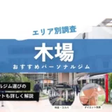 【PERSONAL-FITNESS】木場のパーソナルジム厳選店舗にBEYOND木場店が選ばれ掲載されました。